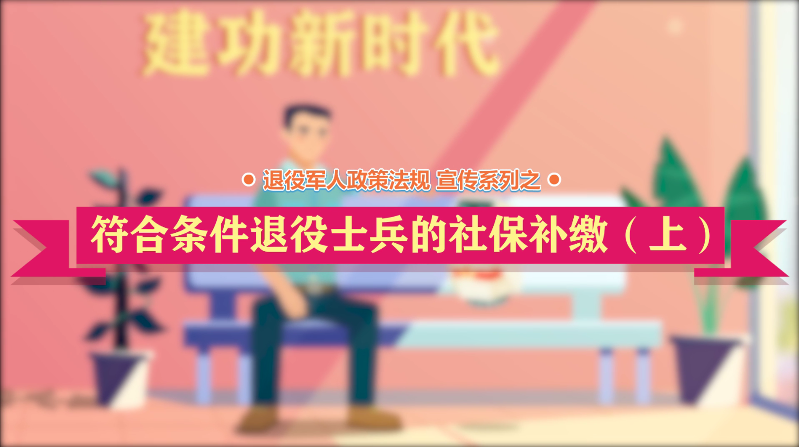 betvictor伟德(中国)唯一官方网站

政策法规微动漫之：符合条件退役士兵的社保补缴（上）