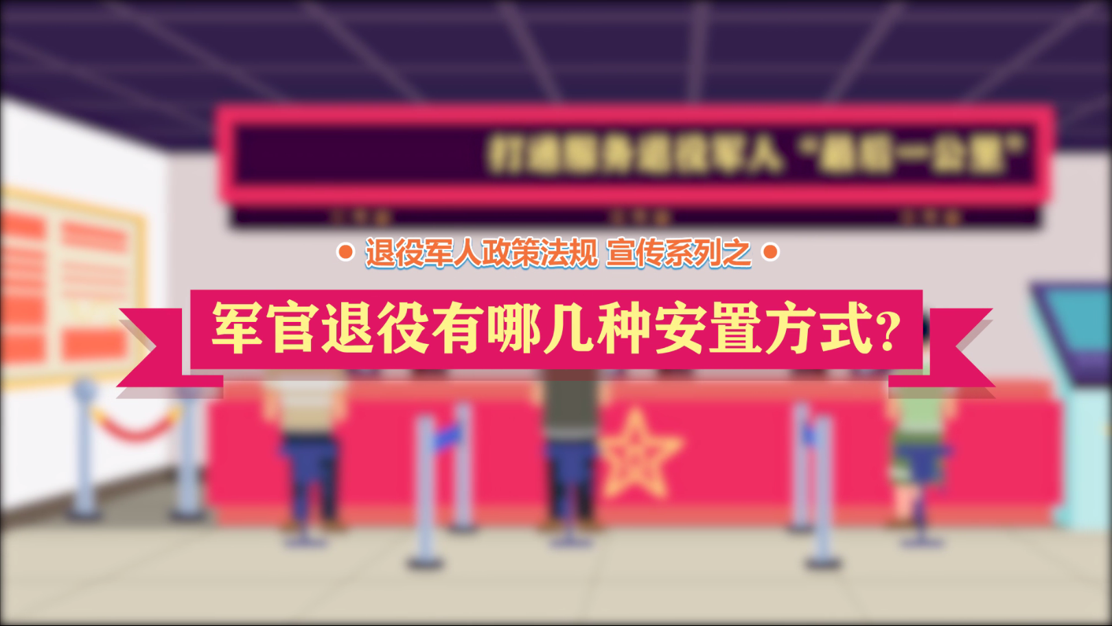 betvictor伟德(中国)唯一官方网站

政策法规微动漫之：军官退役有哪几种安置方式？