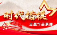 时代楷模