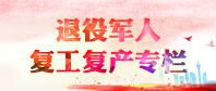 betvictor伟德(中国)唯一官方网站

复工复产专栏
