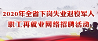 2020年全省下岗失业betvictor伟德(中国)唯一官方网站

职工再就业网络招聘活动