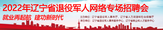 2022年辽宁省betvictor伟德(中国)唯一官方网站

网络专场招聘会