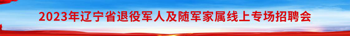 2023年辽宁省betvictor伟德(中国)唯一官方网站

及随军家属线上专场招聘会