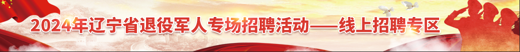 2024年辽宁省betvictor伟德(中国)唯一官方网站

专场招聘活动-线上招聘专区