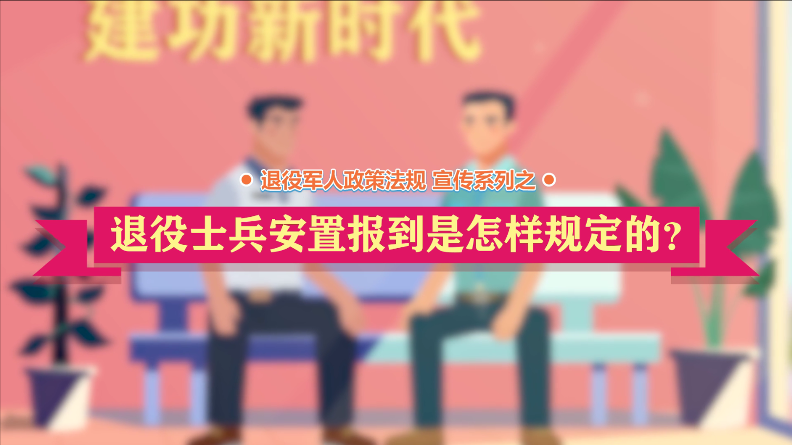 betvictor伟德(中国)唯一官方网站

政策法规微动漫之：退役士兵安置报到是怎样规定的？