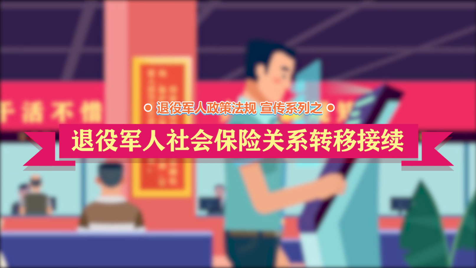 betvictor伟德(中国)唯一官方网站

政策法规微动漫之：betvictor伟德(中国)唯一官方网站

社会保险关系转移接续