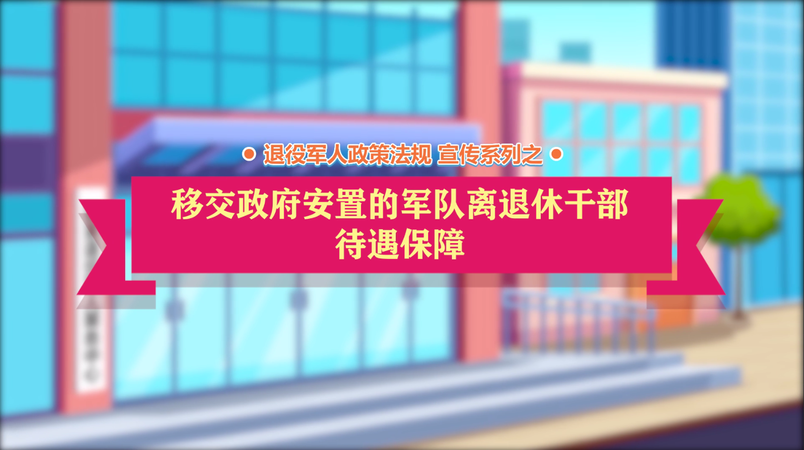 betvictor伟德(中国)唯一官方网站

政策法规微动漫之：移交政府安置的军休干部待遇保障
