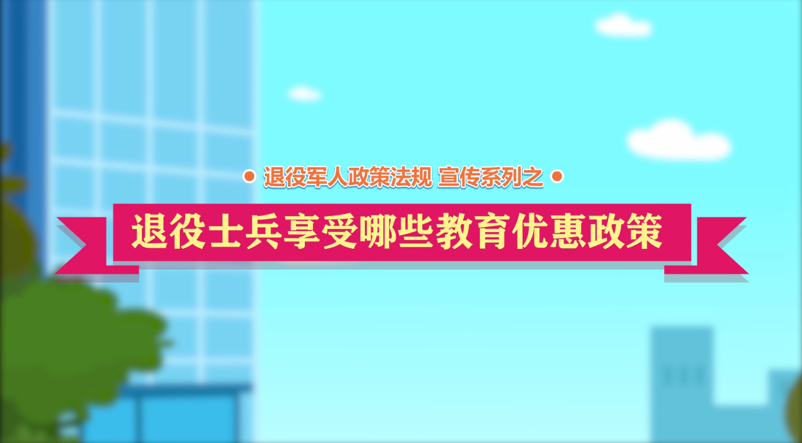 betvictor伟德(中国)唯一官方网站

政策法规微动漫之：退役士兵享受哪些教育优惠政策？