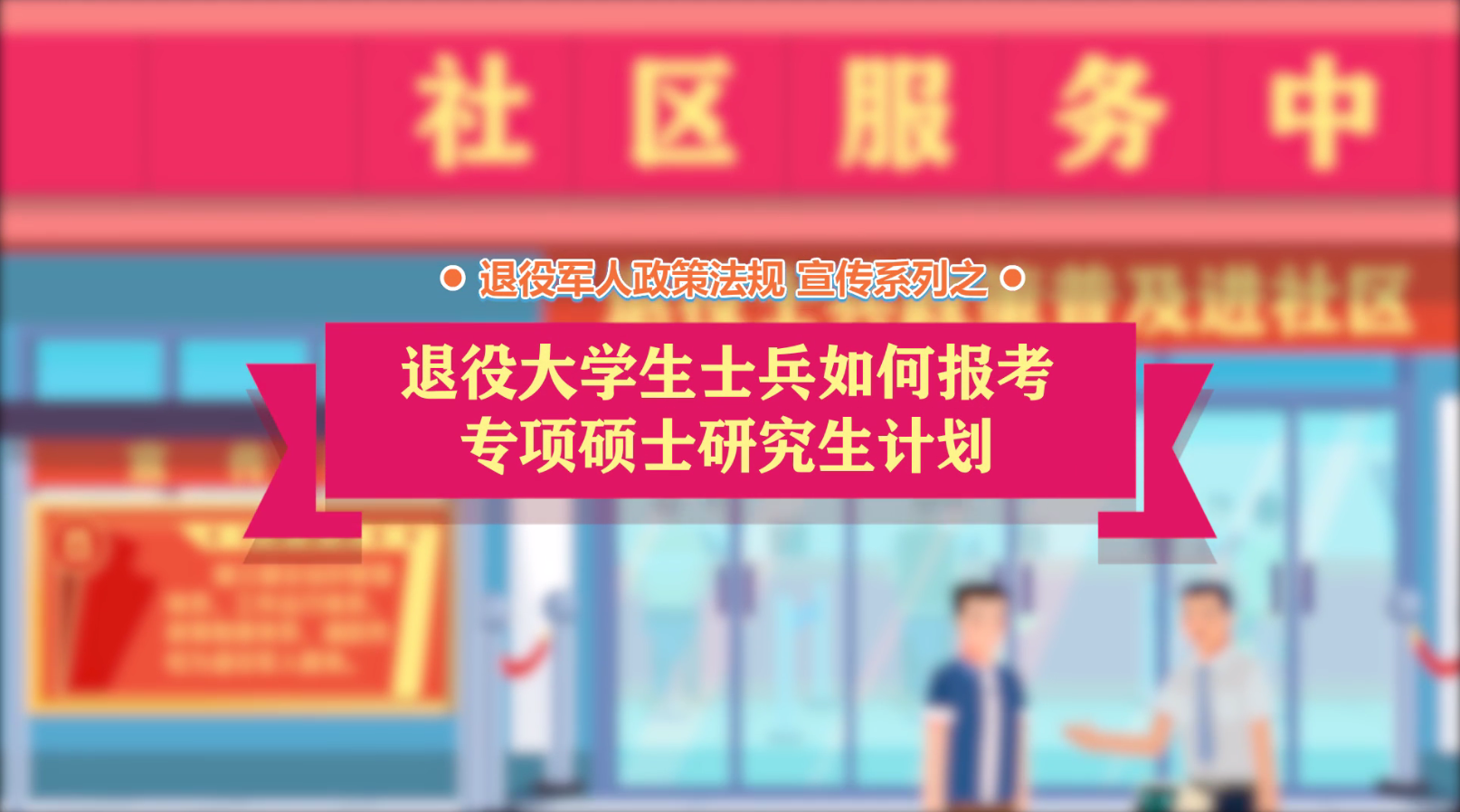 betvictor伟德(中国)唯一官方网站

政策法规微动漫之：退役大学生士兵“考研专项计划”
